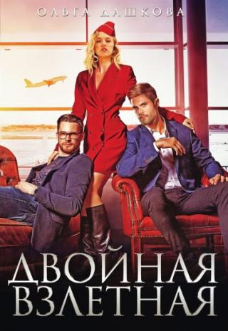 Двойная взлётная - Читать Любимую Русскую Полную Книгу 👉 Read-E-Book.com