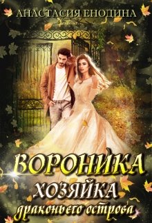 Вороника. Хозяйка драконьего острова - Читать Любимую Русскую Полную Книгу 👉 Read-E-Book.com