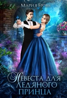 Невеста для ледяного принца - Читать Любимую Русскую Полную Книгу 👉 Read-E-Book.com