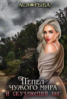 Я для тебя останусь - Пеплом - Читать Любимую Русскую Полную Книгу 👉 Read-E-Book.com