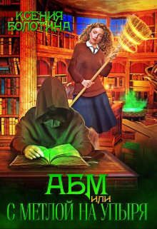А Б М или С метлой на упыря - Читать Любимую Русскую Полную Книгу 👉 Read-E-Book.com