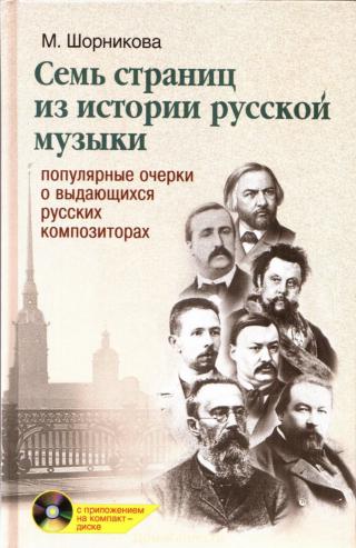 Семь страниц из истории русской музыки - Читать Любимую Русскую Полную Книгу 👉 Read-E-Book.com