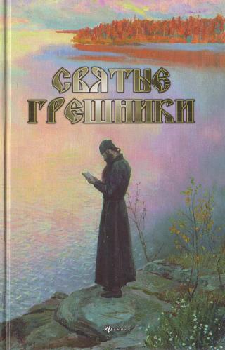 Святые грешники - Читать Любимую Русскую Полную Книгу 👉 Read-E-Book.com