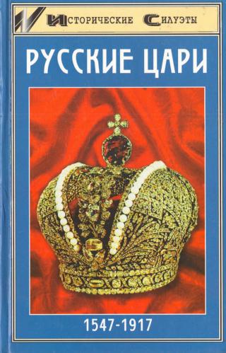 Русские цари - Читать Любимую Русскую Полную Книгу 👉 Read-E-Book.com
