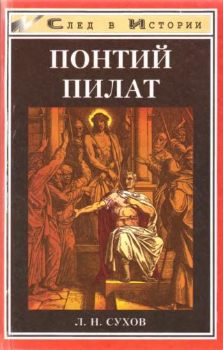Понтий Пилат - Читать Любимую Русскую Полную Книгу 👉 Read-E-Book.com