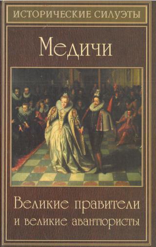 Медичи - Читать Любимую Русскую Полную Книгу 👉 Read-E-Book.com