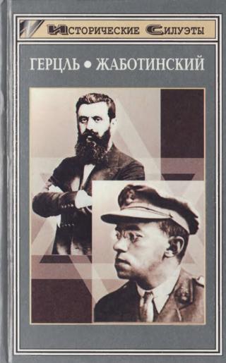 Герцль. Жаботинский - Читать Любимую Русскую Полную Книгу 👉 Read-E-Book.com