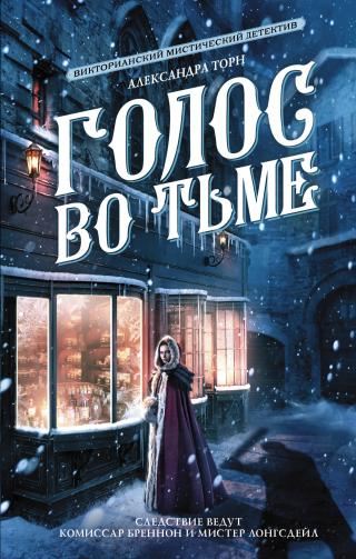 Голос во тьме [≈ Тигры Редфернов (СИ) + Голос во тьме (СИ)] [litres] - Читать Любимую Русскую Полную Книгу 👉 Read-E-Book.com