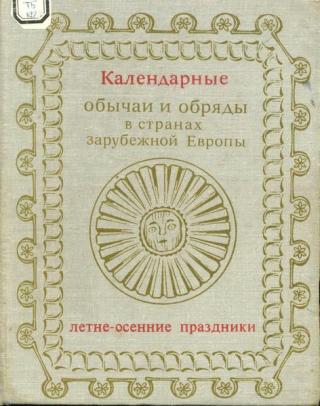 Календарные обычаи и обряды в странах зарубежной Европы. Летне-осенние праздники - Читать Любимую Русскую Полную Книгу 👉 Read-E-Book.com