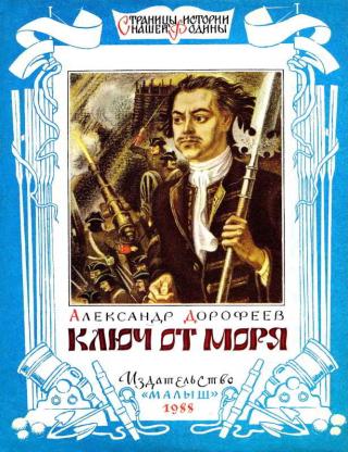 Ключ от моря [Художник С. Бордюг] - Читать Любимую Русскую Полную Книгу 👉 Read-E-Book.com