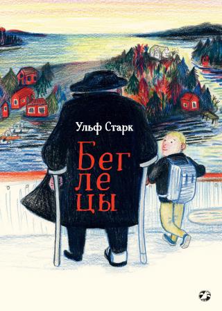 Беглецы - Читать Любимую Русскую Полную Книгу 👉 Read-E-Book.com