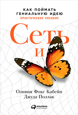 Сеть и бабочка: Как поймать гениальную идею. Практическое пособие - Читать Любимую Русскую Полную Книгу 👉 Read-E-Book.com
