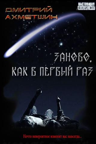 Заново, как в первый раз [Сборник рассказов] - Читать Любимую Русскую Полную Книгу 👉 Read-E-Book.com