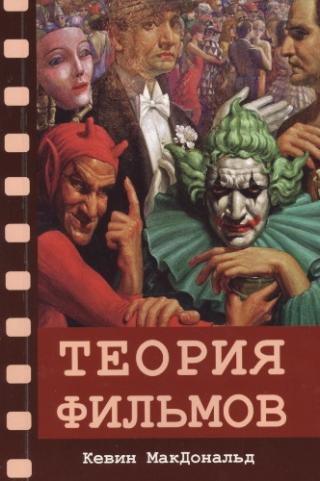 Теория фильмов - Читать Любимую Русскую Полную Книгу 👉 Read-E-Book.com