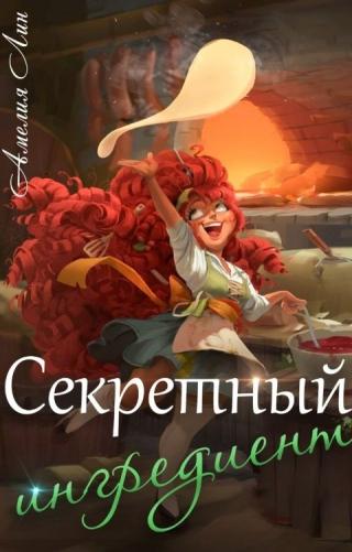 Секретный ингредиент - Читать Любимую Русскую Полную Книгу 👉 Read-E-Book.com