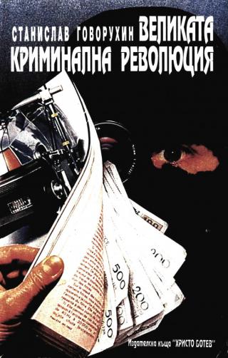 Великата криминална революция [bg] - Читать Любимую Русскую Полную Книгу 👉 Read-E-Book.com