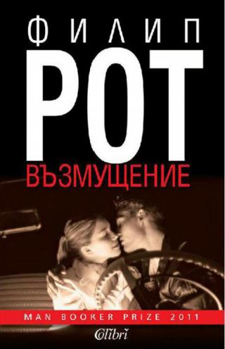 Възмущение [bg] - Читать Любимую Русскую Полную Книгу 👉 Read-E-Book.com