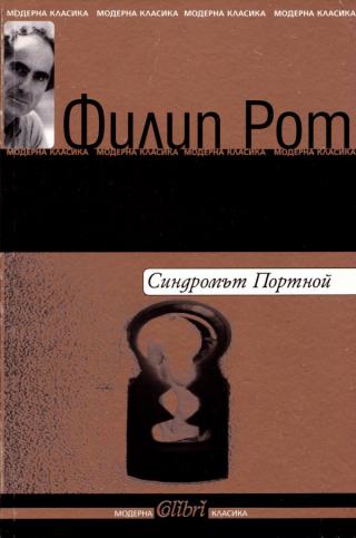 Синдромът Портной [bg] - Читать Любимую Русскую Полную Книгу 👉 Read-E-Book.com