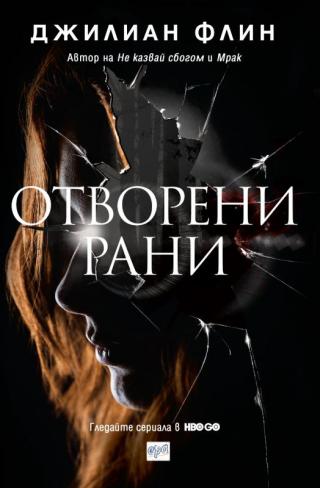 Отворени рани [bg] - Читать Любимую Русскую Полную Книгу 👉 Read-E-Book.com