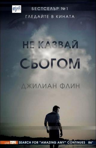 Не казвай сбогом [bg] - Читать Любимую Русскую Полную Книгу 👉 Read-E-Book.com