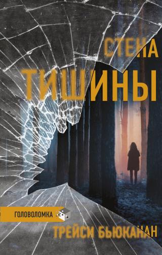 Стена тишины [litres][Wall of Silence] - Читать Любимую Русскую Полную Книгу 👉 Read-E-Book.com