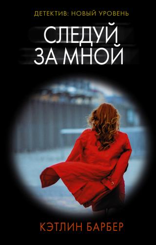 Следуй за мной [litres][Follow Me] - Читать Любимую Русскую Полную Книгу 👉 Read-E-Book.com