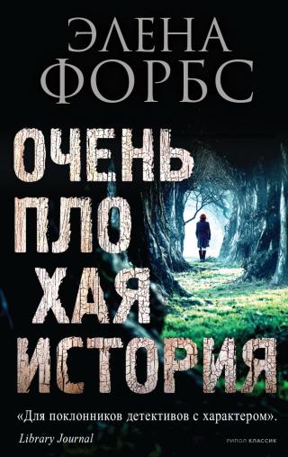 Очень плохая история [litres][A Bad, Bad Thing] - Читать Любимую Русскую Полную Книгу 👉 Read-E-Book.com