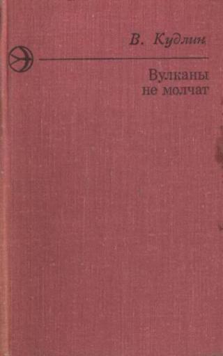Вулканы не молчат - Читать Любимую Русскую Полную Книгу 👉 Read-E-Book.com