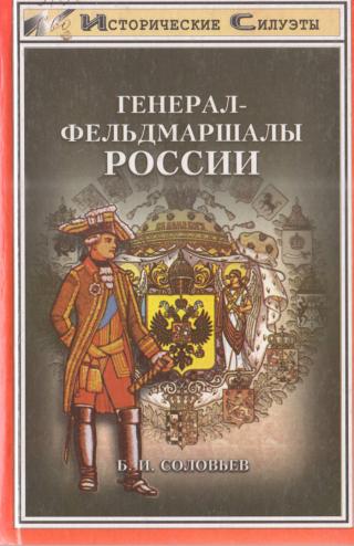 Генерал-фельдмаршалы России - Читать Любимую Русскую Полную Книгу 👉 Read-E-Book.com