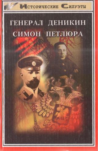 Генерал Деникин. Симон Петлюра - Читать Любимую Русскую Полную Книгу 👉 Read-E-Book.com