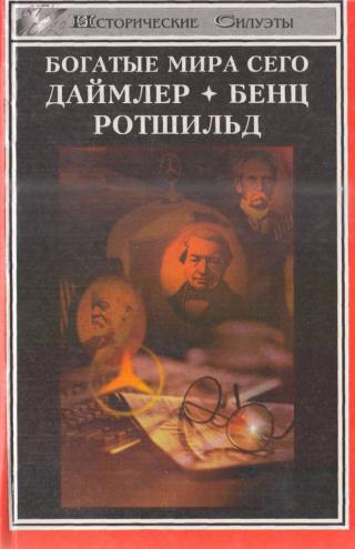 Богатые мира сего: Даймлер, Бенц, Ротшильд - Читать Любимую Русскую Полную Книгу 👉 Read-E-Book.com