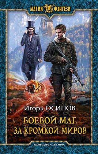 За кромкой миров [litres, с иллюстрациями] - Читать Любимую Русскую Полную Книгу 👉 Read-E-Book.com