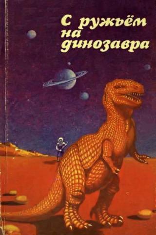 С ружьем на динозавра - Читать Любимую Русскую Полную Книгу 👉 Read-E-Book.com