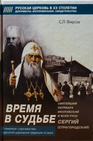 Время в судьбе. Святейший Сергий, патриарх Московский и всея Руси - Читать Любимую Русскую Полную Книгу 👉 Read-E-Book.com