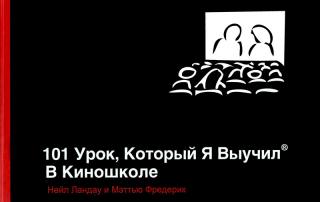 101 урок, который я выучил в киношколе - Читать Любимую Русскую Полную Книгу 👉 Read-E-Book.com