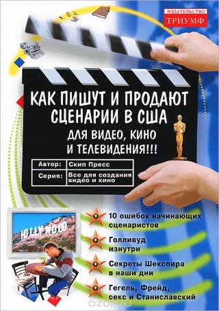 Как пишут и продают сценарии в США для видео, кино и телевидения - Читать Любимую Русскую Полную Книгу 👉 Read-E-Book.com