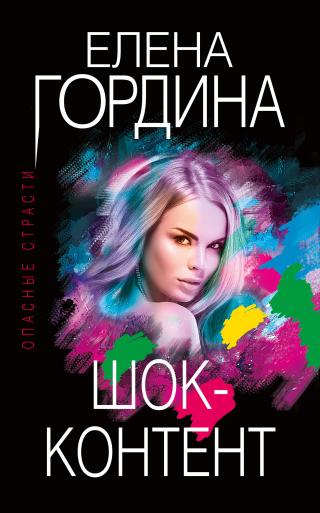 Шок-контент - Читать Любимую Русскую Полную Книгу 👉 Read-E-Book.com