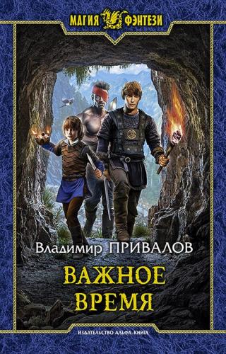 Важное время [litres, с иллюстрациями] - Читать Любимую Русскую Полную Книгу 👉 Read-E-Book.com