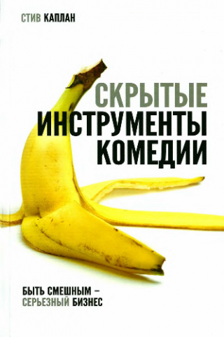 Скрытые инструменты комедии [2014] - Читать Любимую Русскую Полную Книгу 👉 Read-E-Book.com
