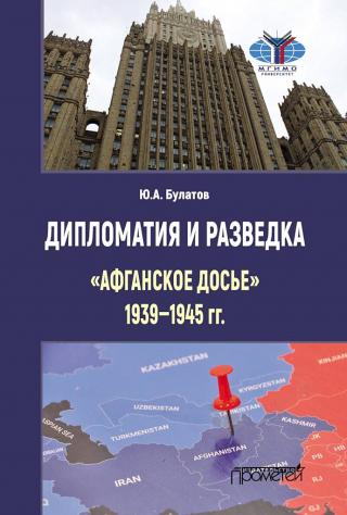 Дипломатия и разведка. «Афганское досье», 1939–1945 гг. - Читать Любимую Русскую Полную Книгу 👉 Read-E-Book.com