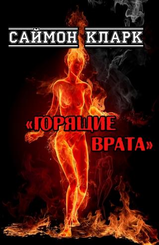 Горящие врата - Читать Любимую Русскую Полную Книгу 👉 Read-E-Book.com