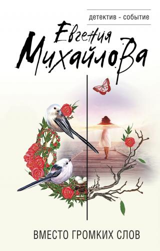Вместо громких слов - Читать Любимую Русскую Полную Книгу 👉 Read-E-Book.com