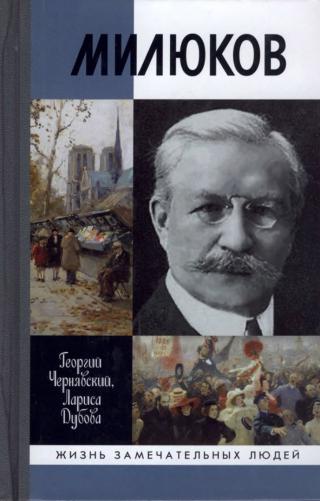 Милюков - Читать Любимую Русскую Полную Книгу 👉 Read-E-Book.com
