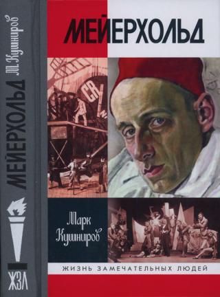 Мейерхольд: Драма красного Карабаса - Читать Любимую Русскую Полную Книгу 👉 Read-E-Book.com