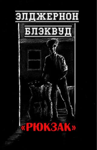 Рюкзак - Читать Любимую Русскую Полную Книгу 👉 Read-E-Book.com