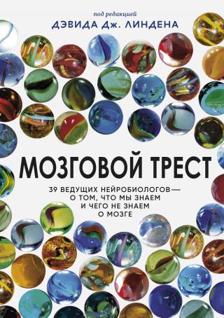 Мозговой трест. 39 ведущих нейробиологов – о том, что мы знаем и чего не знаем о мозге - Читать Любимую Русскую Полную Книгу 👉 Read-E-Book.com