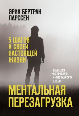 Ментальная перезагрузка. 5 шагов к своей настоящей жизни - Читать Любимую Русскую Полную Книгу 👉 Read-E-Book.com