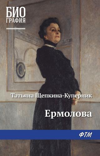 Ермолова - Читать Любимую Русскую Полную Книгу 👉 Read-E-Book.com