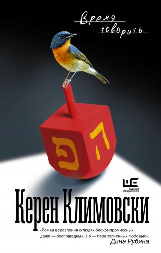 Время говорить - Читать Любимую Русскую Полную Книгу 👉 Read-E-Book.com