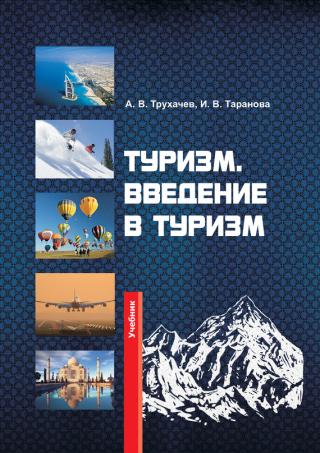Туризм. Введение в туризм - E-books read online (American English book and other foreign languages)